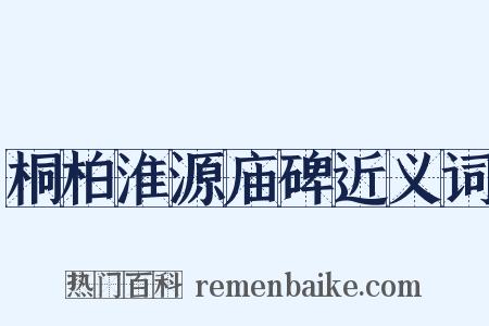 桐柏淮源庙碑近义词是什么意思的图片